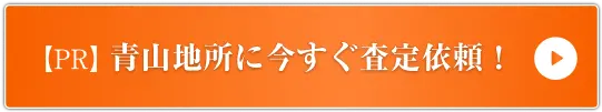 【PR】青山地所に今すぐ査定依頼！