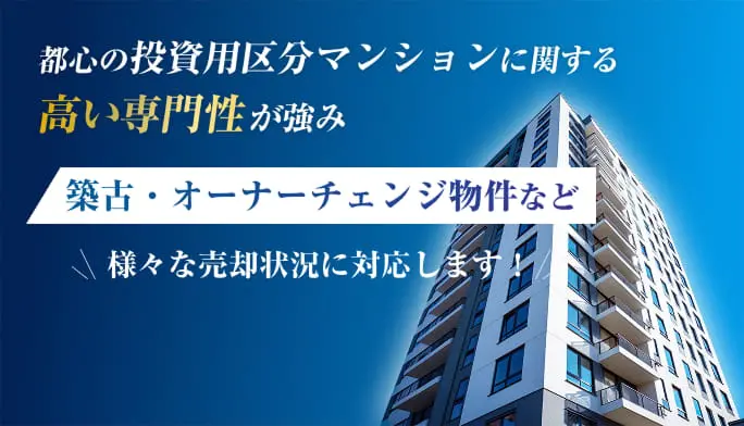 都心の高層マンションの外観と、投資用区分マンションの専門性を訴求する広告画像