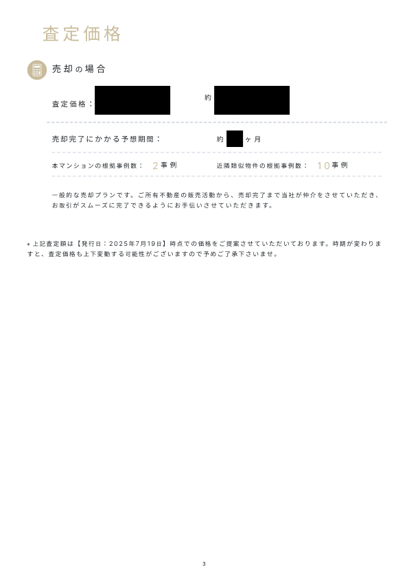 青山地所の査定書