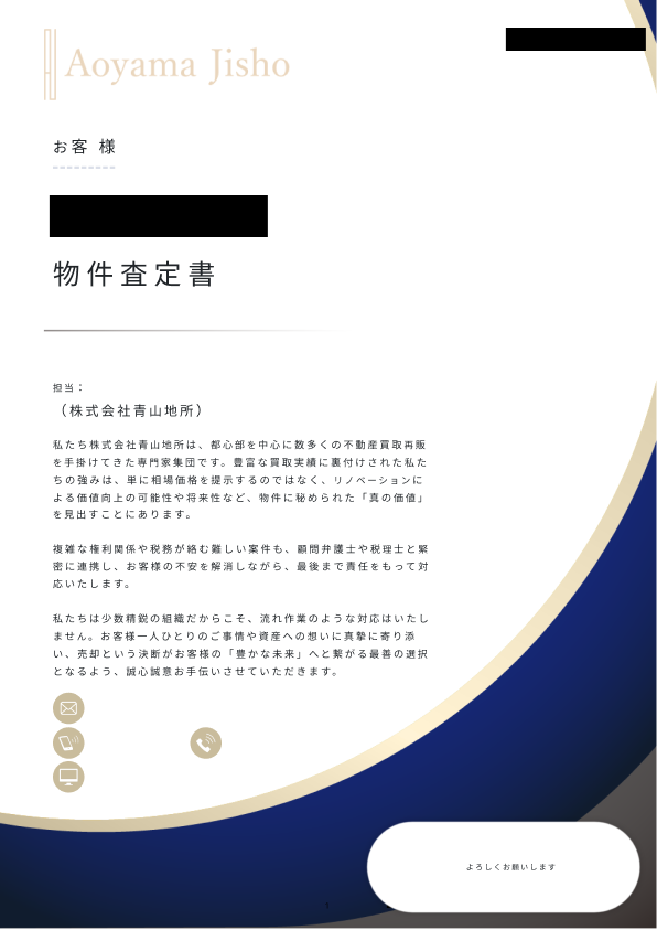 青山地所の査定書