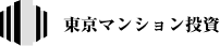 東京の投資用マンション売却なら相談すべき不動産会社3選