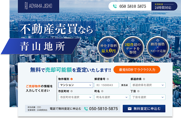 青山地所のLPのTOP画像