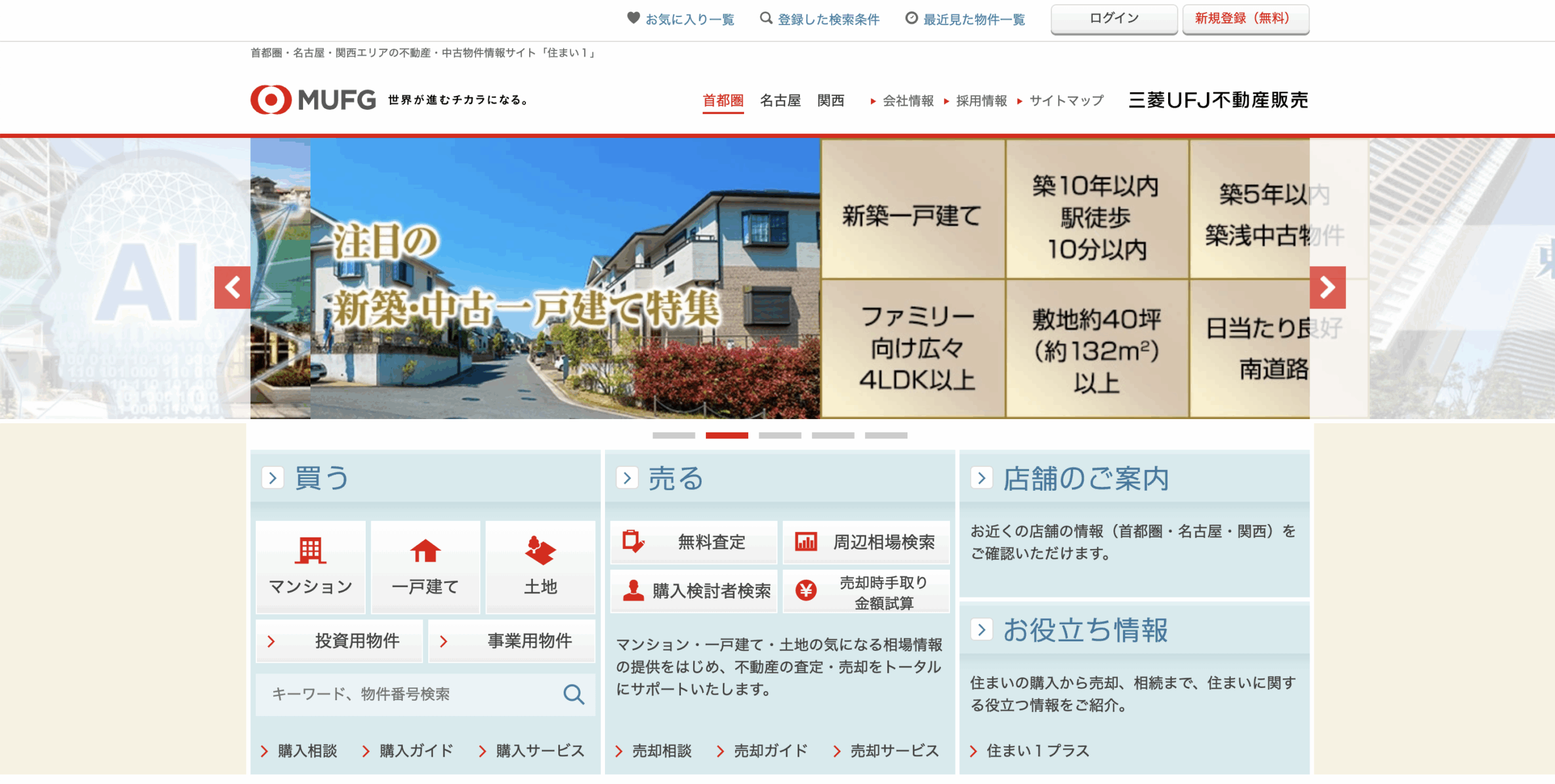 三菱UFJ不動産販売株式会社のHP画像