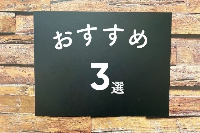 おすすめ3選